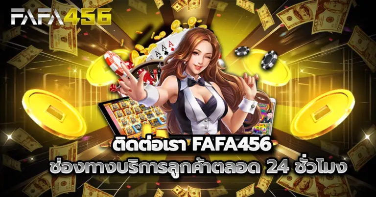 ติดต่อเรา FAFA456