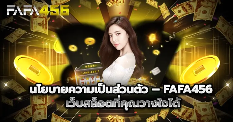 นโยบายความเป็นส่วนตัว