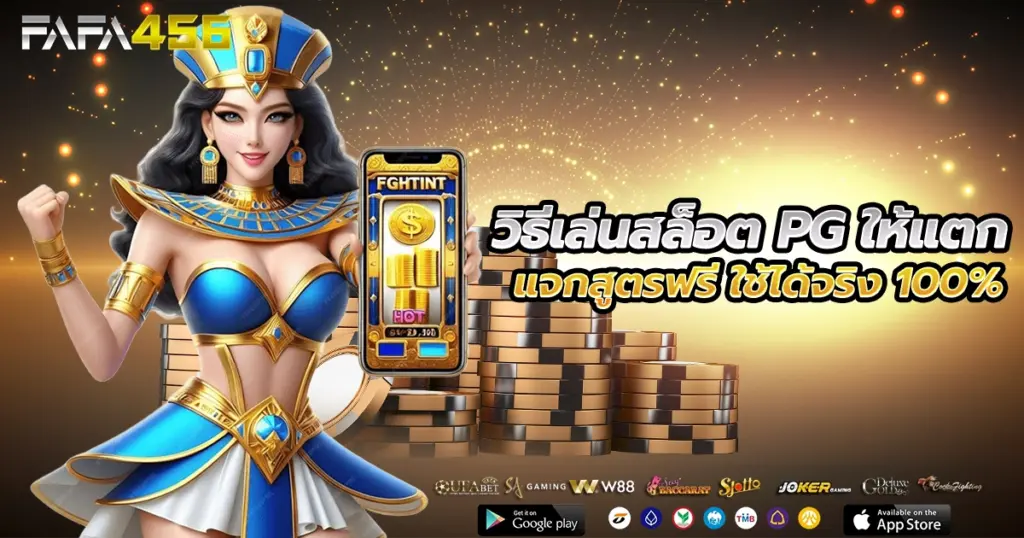 วิธีเล่นสล็อต PG สำหรับมือใหม่