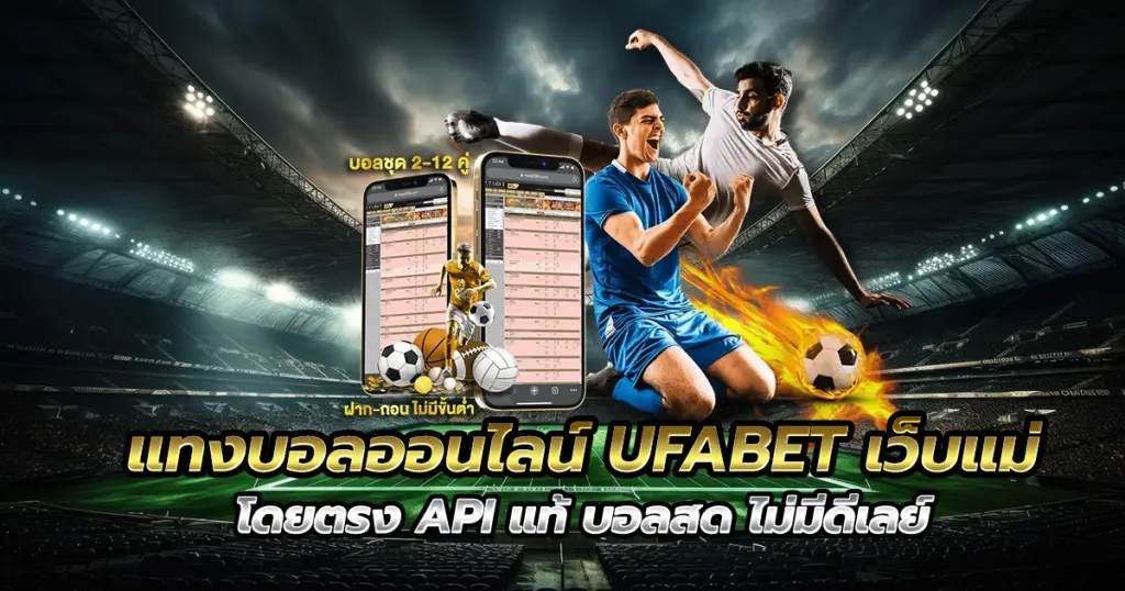 แทงบอลออนไลน์ UFABET เว็บแม่โดยตรง API แท้ บอลสด ไม่มีดีเลย์