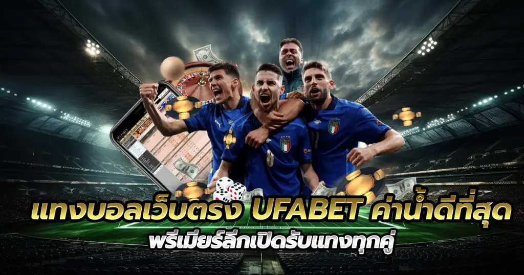 แทงบอลเว็บตรง UFABET ค่าน้ำดีที่สุด พรีเมียร์ลีกเปิดรับแทงทุกคู่