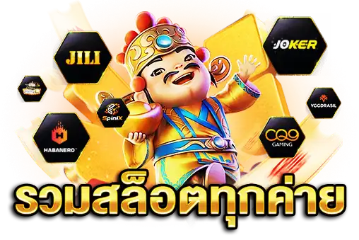 รวมสล็อตทุกค่าย