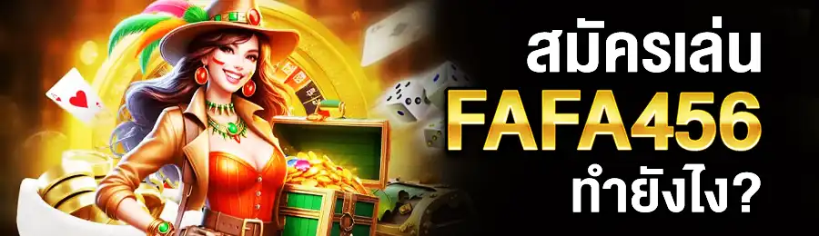 สมัคร FAFA456