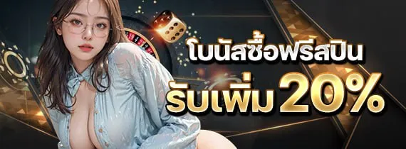 โบนัสซื้อฟรีสปินรับเพิ่ม 20%