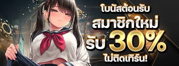 โปรโมชั่นโบนัสสมาชิกใหม่