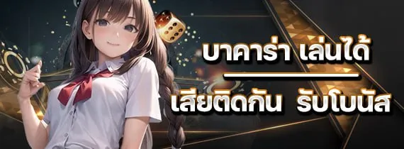 โปรบาคาร่าได้เสีย