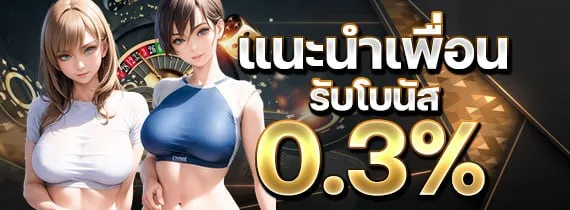 โปรโมชั่นแนะนำเพื่อน