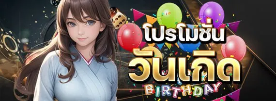 โปรโมชั่นวันเกิด