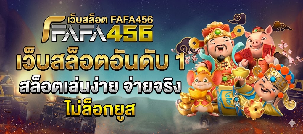 เว็บสล็อต FAFA456 อันดับ 1 สล็อตเล่นง่าย จ่ายจริง ไม่ล็อกยูส