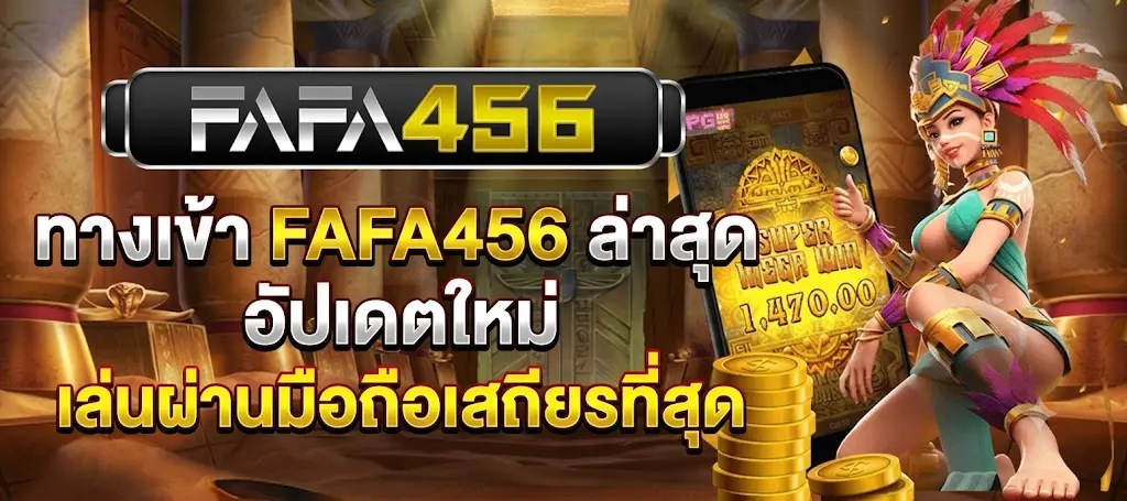 ทางเข้า FAFA456 ล่าสุด อัปเดตใหม่ เล่นผ่านมือถือเสถียรที่สุด