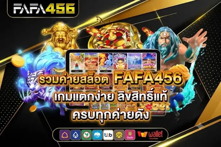 รวมค่ายสล็อต FAFA456