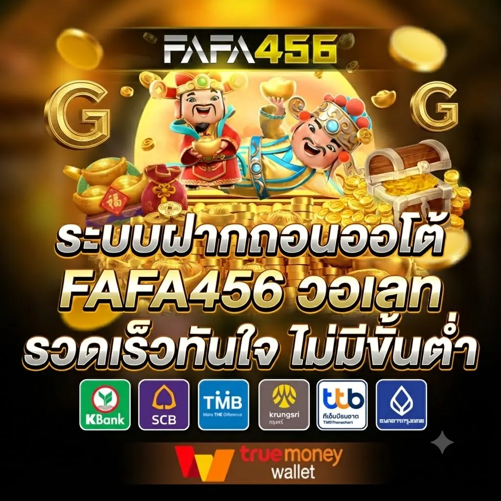 ระบบฝากถอนออโต้ FAFA456 วอเลท รวดเร็วทันใจ ไม่มีขั้นต่ำ